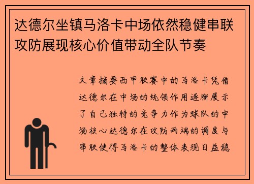 达德尔坐镇马洛卡中场依然稳健串联攻防展现核心价值带动全队节奏 达德尔坐镇马洛卡中场依然稳健串联攻防展现核心价值带动全队节奏