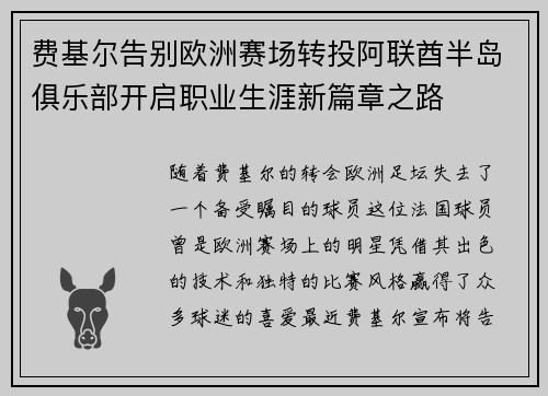 费基尔告别欧洲赛场转投阿联酋半岛俱乐部开启职业生涯新篇章之路