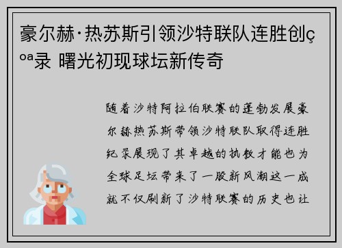 豪尔赫·热苏斯引领沙特联队连胜创纪录 曙光初现球坛新传奇