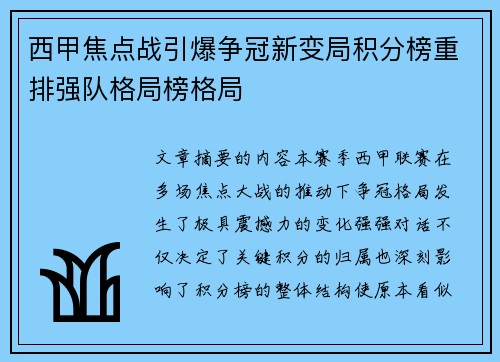 西甲焦点战引爆争冠新变局积分榜重排强队格局榜格局