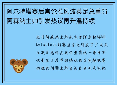 阿尔特塔赛后言论惹风波英足总重罚阿森纳主帅引发热议再升温持续