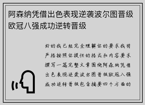 阿森纳凭借出色表现逆袭波尔图晋级欧冠八强成功逆转晋级
