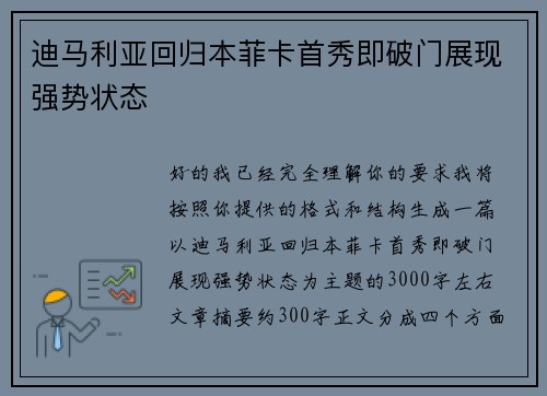 迪马利亚回归本菲卡首秀即破门展现强势状态