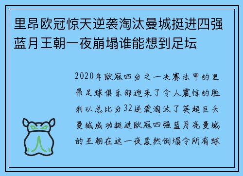 里昂欧冠惊天逆袭淘汰曼城挺进四强蓝月王朝一夜崩塌谁能想到足坛