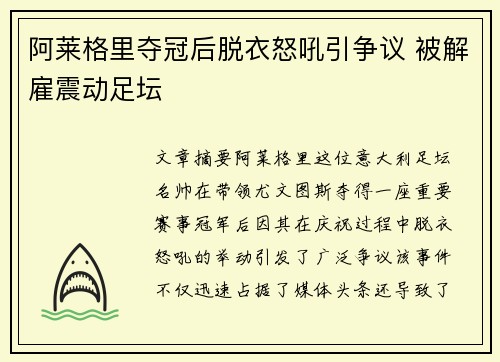 阿莱格里夺冠后脱衣怒吼引争议 被解雇震动足坛