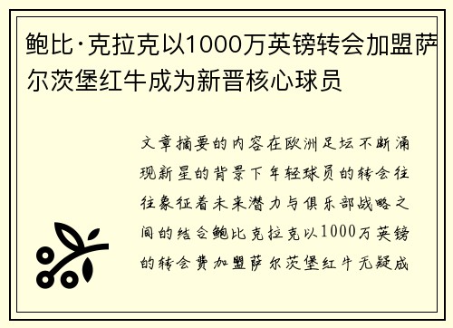 鲍比·克拉克以1000万英镑转会加盟萨尔茨堡红牛成为新晋核心球员
