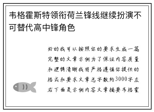 韦格霍斯特领衔荷兰锋线继续扮演不可替代高中锋角色