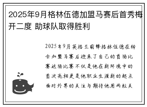 2025年9月格林伍德加盟马赛后首秀梅开二度 助球队取得胜利