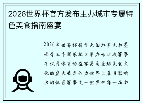 2026世界杯官方发布主办城市专属特色美食指南盛宴