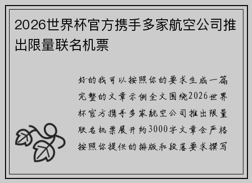 2026世界杯官方携手多家航空公司推出限量联名机票