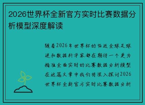 2026世界杯全新官方实时比赛数据分析模型深度解读