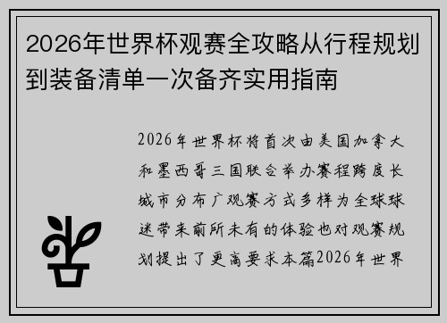 2026年世界杯观赛全攻略从行程规划到装备清单一次备齐实用指南