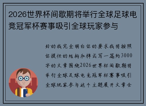 2026世界杯间歇期将举行全球足球电竞冠军杯赛事吸引全球玩家参与