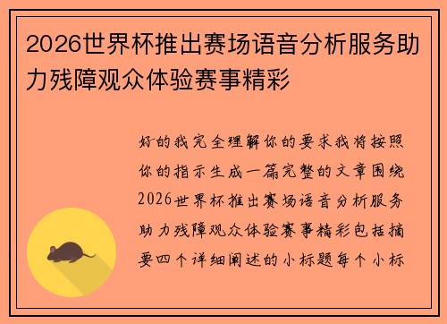 2026世界杯推出赛场语音分析服务助力残障观众体验赛事精彩