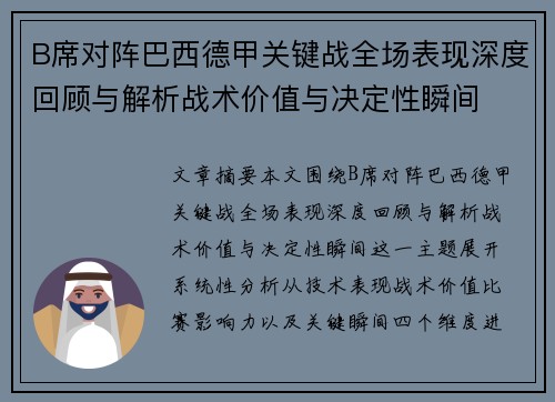 B席对阵巴西德甲关键战全场表现深度回顾与解析战术价值与决定性瞬间