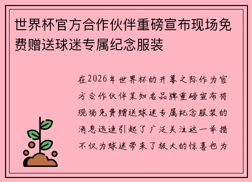 世界杯官方合作伙伴重磅宣布现场免费赠送球迷专属纪念服装