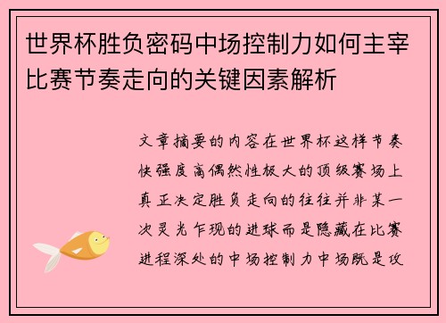 世界杯胜负密码中场控制力如何主宰比赛节奏走向的关键因素解析