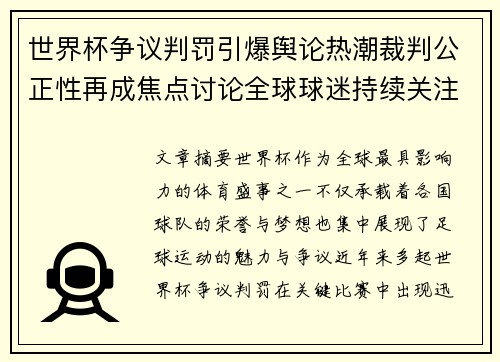 世界杯争议判罚引爆舆论热潮裁判公正性再成焦点讨论全球球迷持续关注