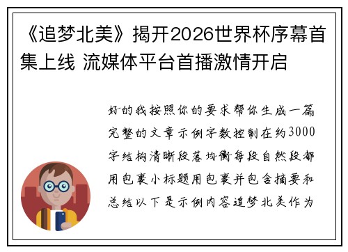 《追梦北美》揭开2026世界杯序幕首集上线 流媒体平台首播激情开启