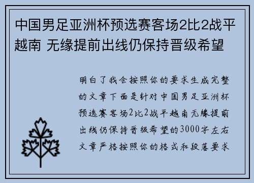 中国男足亚洲杯预选赛客场2比2战平越南 无缘提前出线仍保持晋级希望