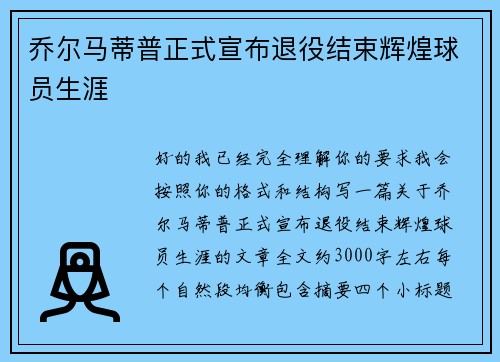 乔尔马蒂普正式宣布退役结束辉煌球员生涯
