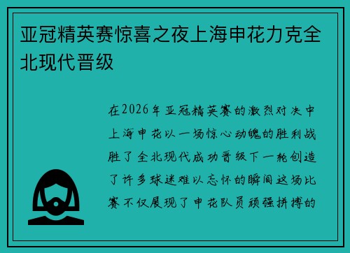 亚冠精英赛惊喜之夜上海申花力克全北现代晋级