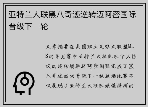亚特兰大联黑八奇迹逆转迈阿密国际晋级下一轮