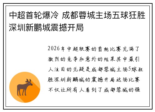 中超首轮爆冷 成都蓉城主场五球狂胜深圳新鹏城震撼开局