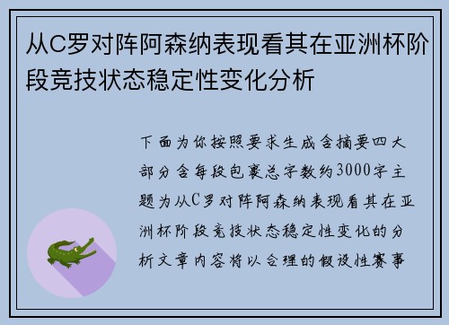 从C罗对阵阿森纳表现看其在亚洲杯阶段竞技状态稳定性变化分析