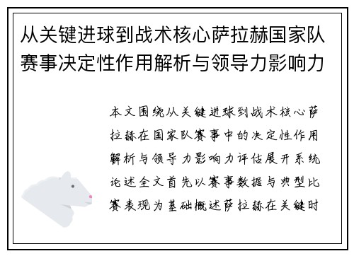 从关键进球到战术核心萨拉赫国家队赛事决定性作用解析与领导力影响力评估