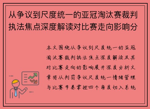 从争议到尺度统一的亚冠淘汰赛裁判执法焦点深度解读对比赛走向影响分析