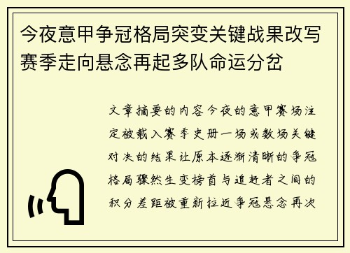 今夜意甲争冠格局突变关键战果改写赛季走向悬念再起多队命运分岔