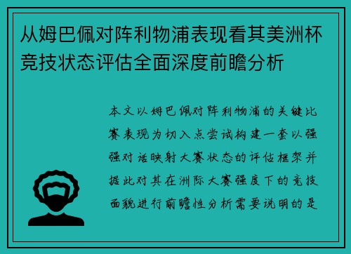 从姆巴佩对阵利物浦表现看其美洲杯竞技状态评估全面深度前瞻分析