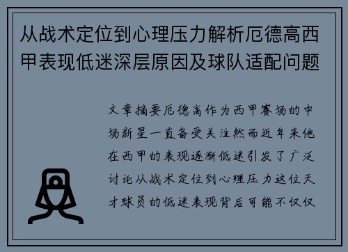 从战术定位到心理压力解析厄德高西甲表现低迷深层原因及球队适配问题