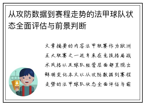 从攻防数据到赛程走势的法甲球队状态全面评估与前景判断