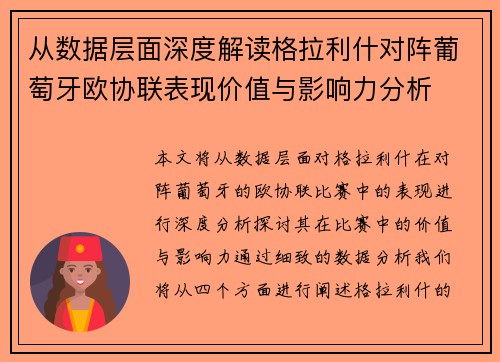 从数据层面深度解读格拉利什对阵葡萄牙欧协联表现价值与影响力分析 从数据层面深度解读格拉利什对阵葡萄牙欧协联表现价值与影响力分析
