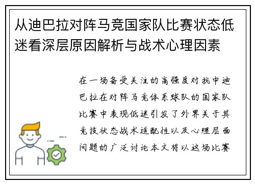 从迪巴拉对阵马竞国家队比赛状态低迷看深层原因解析与战术心理因素