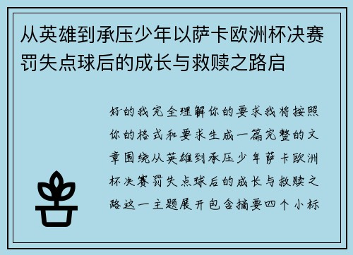 从英雄到承压少年以萨卡欧洲杯决赛罚失点球后的成长与救赎之路启