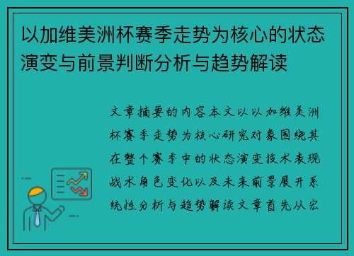 以加维美洲杯赛季走势为核心的状态演变与前景判断分析与趋势解读