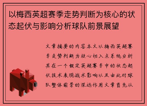 以梅西英超赛季走势判断为核心的状态起伏与影响分析球队前景展望