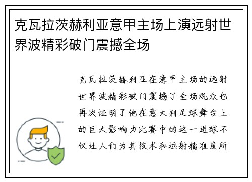 克瓦拉茨赫利亚意甲主场上演远射世界波精彩破门震撼全场
