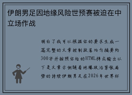 伊朗男足因地缘风险世预赛被迫在中立场作战