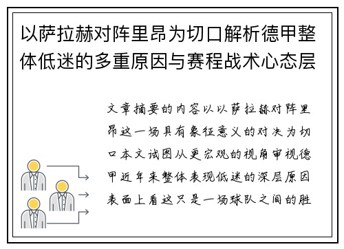 以萨拉赫对阵里昂为切口解析德甲整体低迷的多重原因与赛程战术心态层面