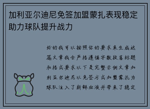 加利亚尔迪尼免签加盟蒙扎表现稳定助力球队提升战力