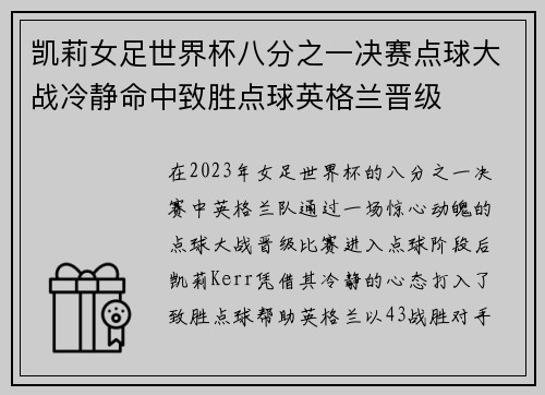 凯莉女足世界杯八分之一决赛点球大战冷静命中致胜点球英格兰晋级