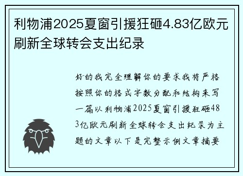 利物浦2025夏窗引援狂砸4.83亿欧元刷新全球转会支出纪录
