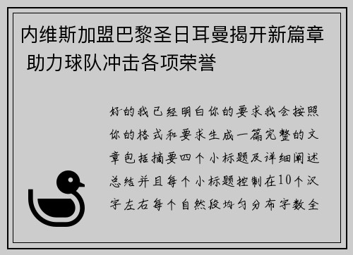 内维斯加盟巴黎圣日耳曼揭开新篇章 助力球队冲击各项荣誉