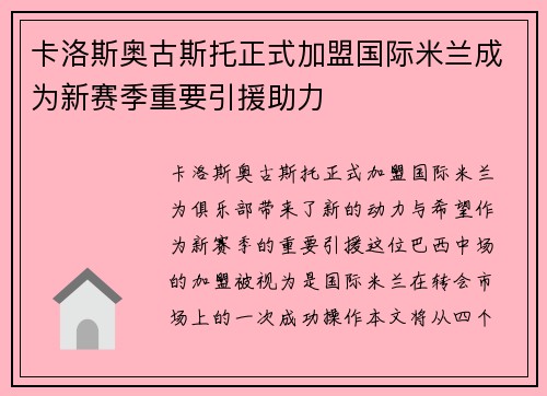卡洛斯奥古斯托正式加盟国际米兰成为新赛季重要引援助力 卡洛斯奥古斯托正式加盟国际米兰成为新赛季重要引援助力