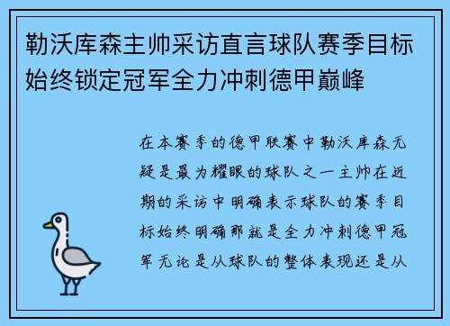 勒沃库森主帅采访直言球队赛季目标始终锁定冠军全力冲刺德甲巅峰