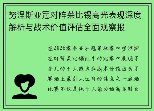 努涅斯亚冠对阵莱比锡高光表现深度解析与战术价值评估全面观察报